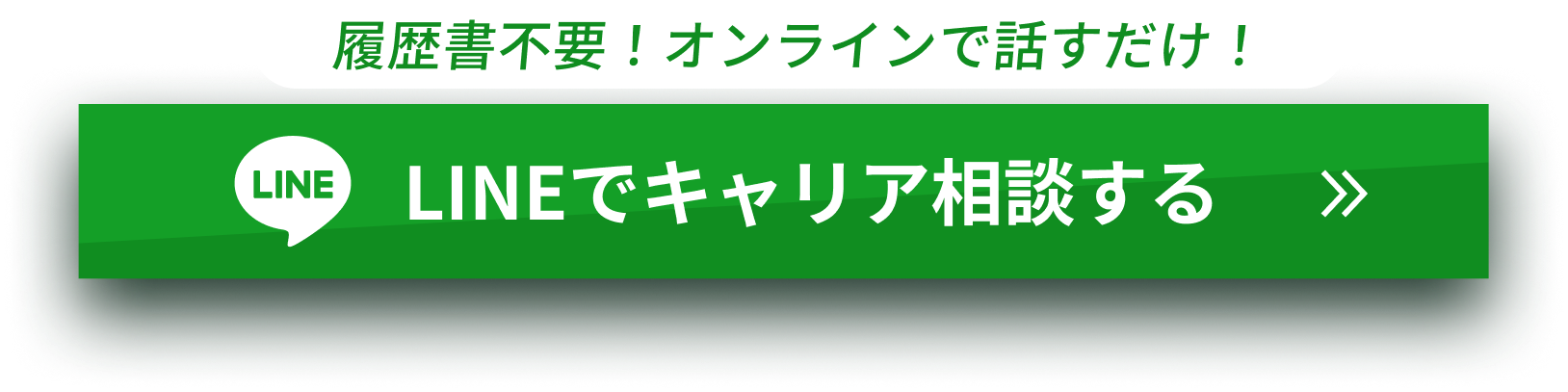 LINEでキャリア相談する