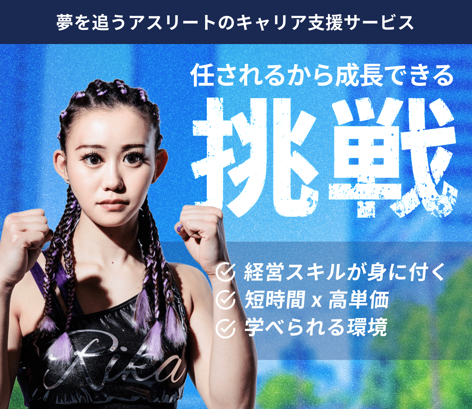 挑戦 任されるから成長できる
