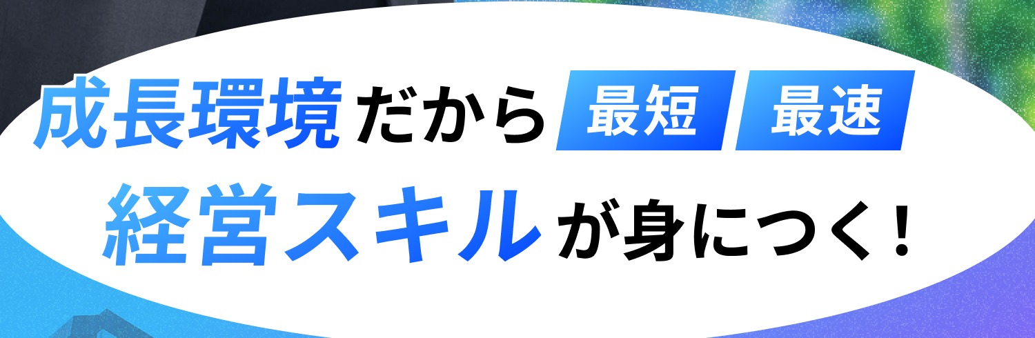 成長環境だから経営スキルが身につく