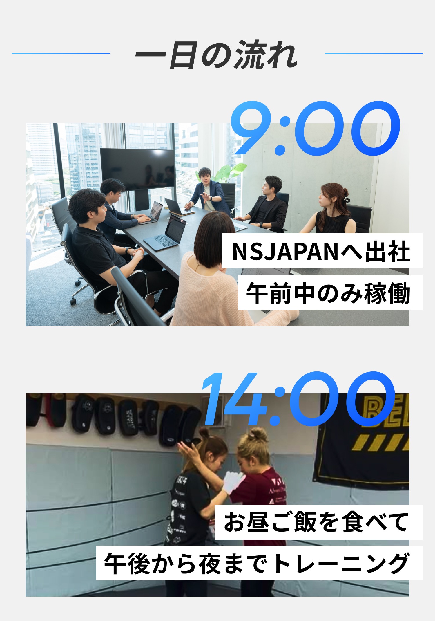 一日の流れ 9時出社 14時トレーニング