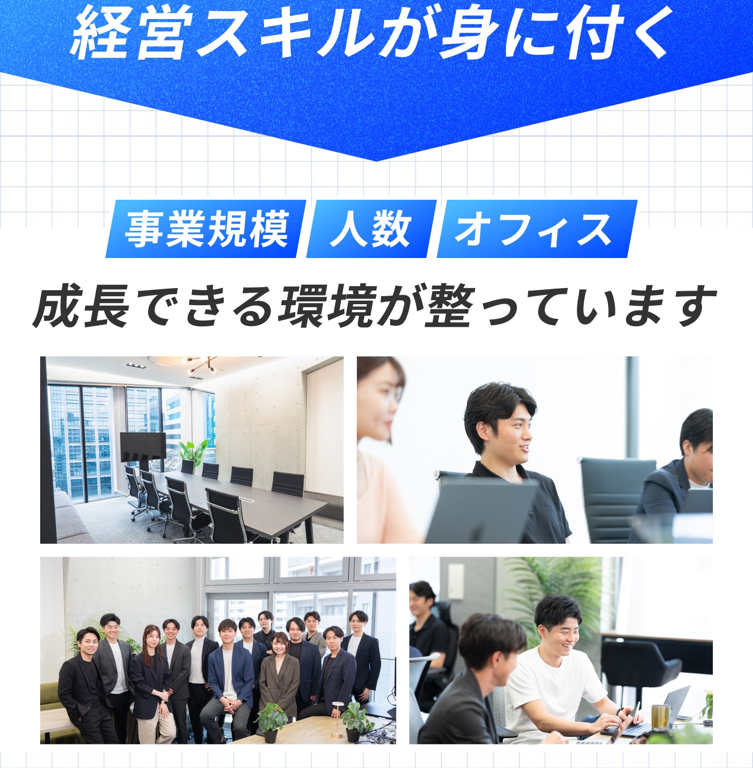 経営スキルが身に付く 成長できる環境