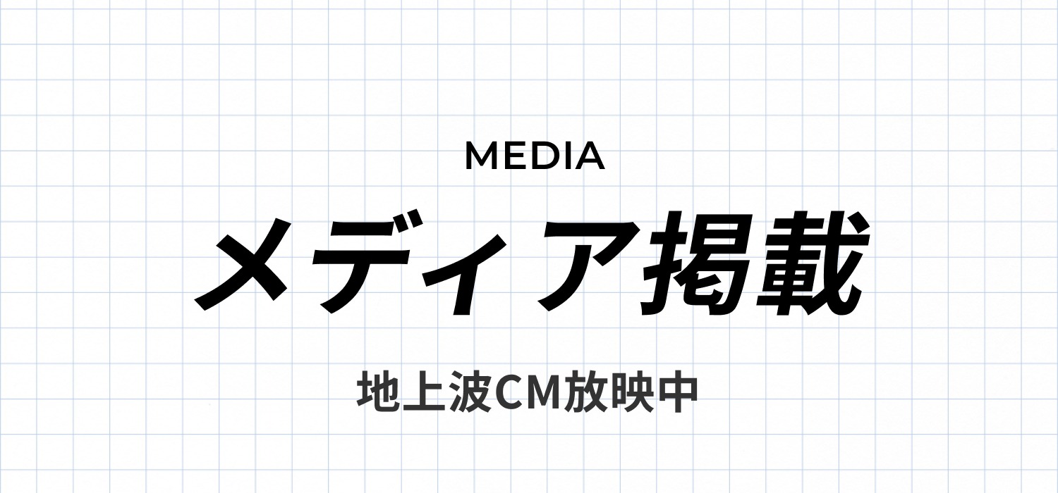 メディア掲載