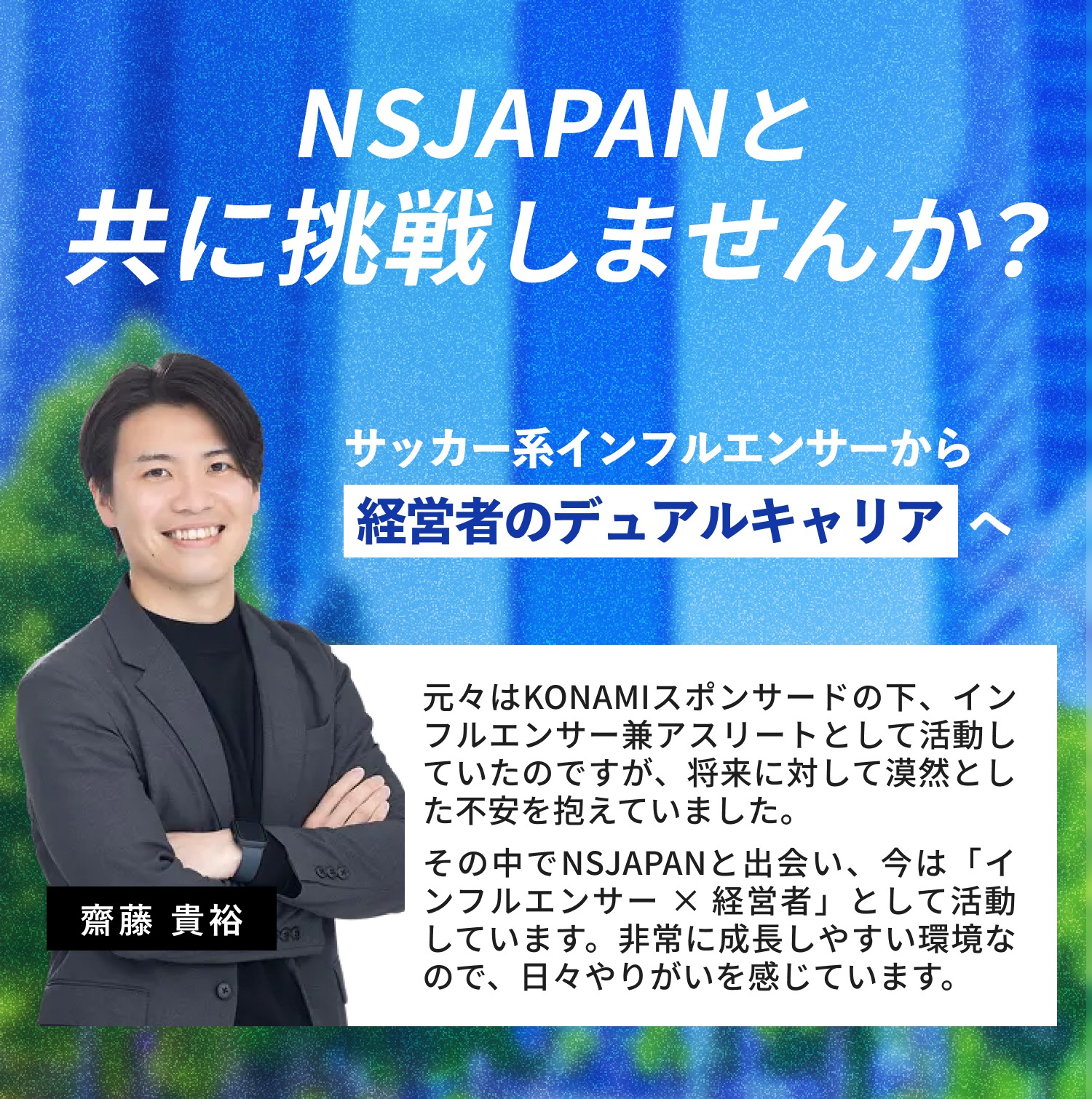 NSJAPANと共に挑戦しませんか