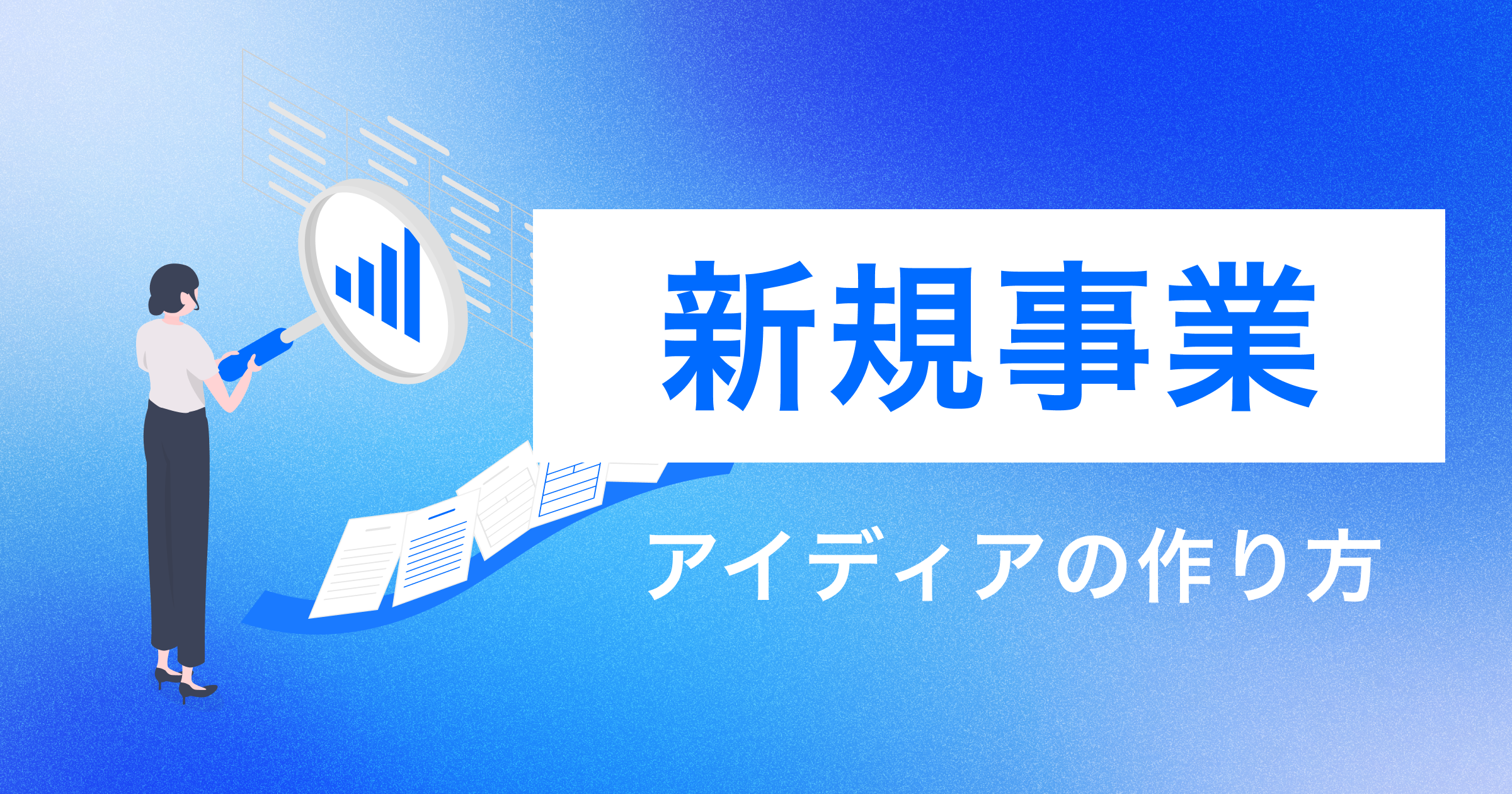 新規事業アイデア評価の方法｜4軸比較と落とす基準の設計
