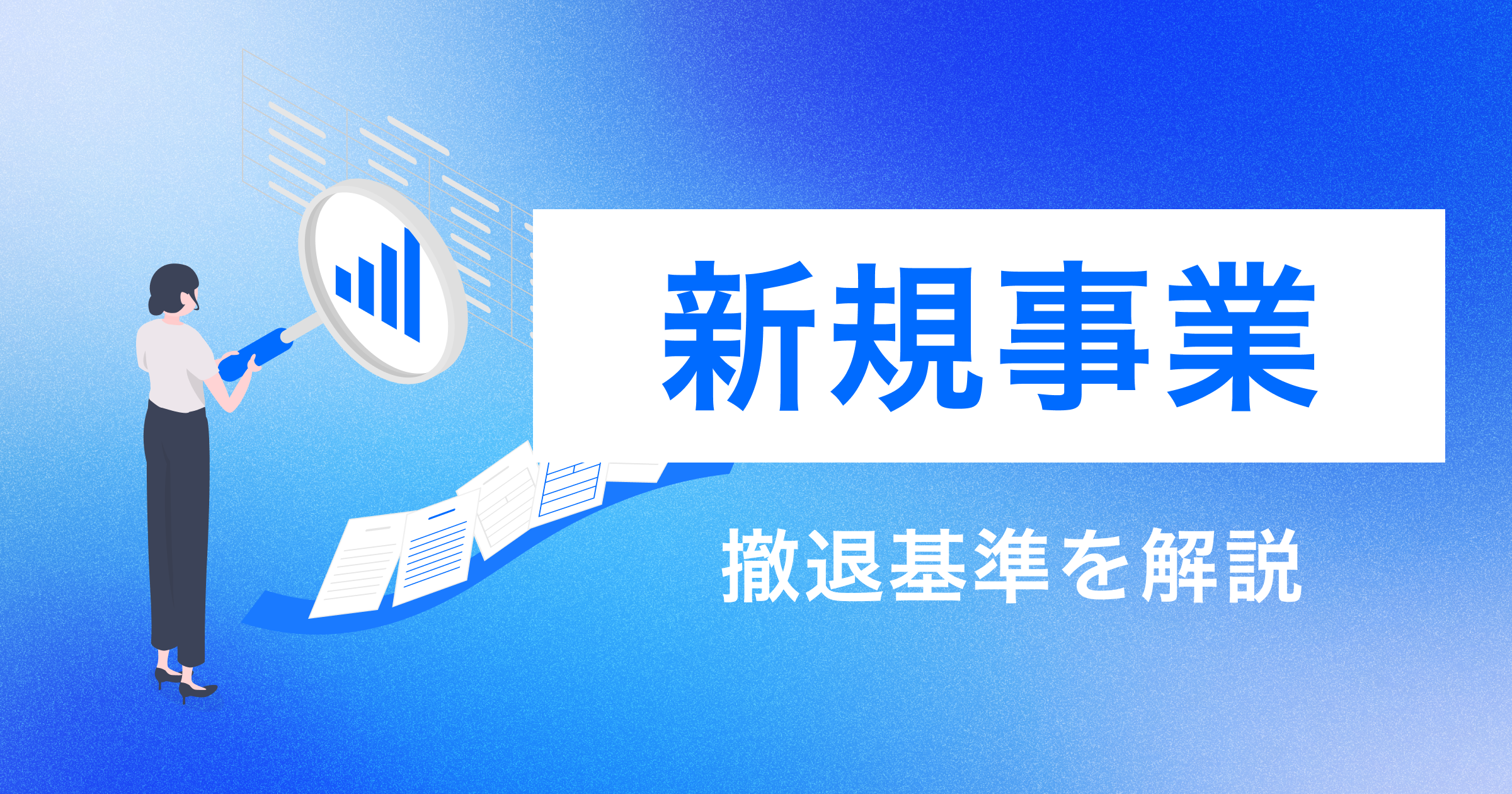 新規事業の撤退基準｜仮説・顧客反応・収益性・期限の4軸で数値化する判断フロー