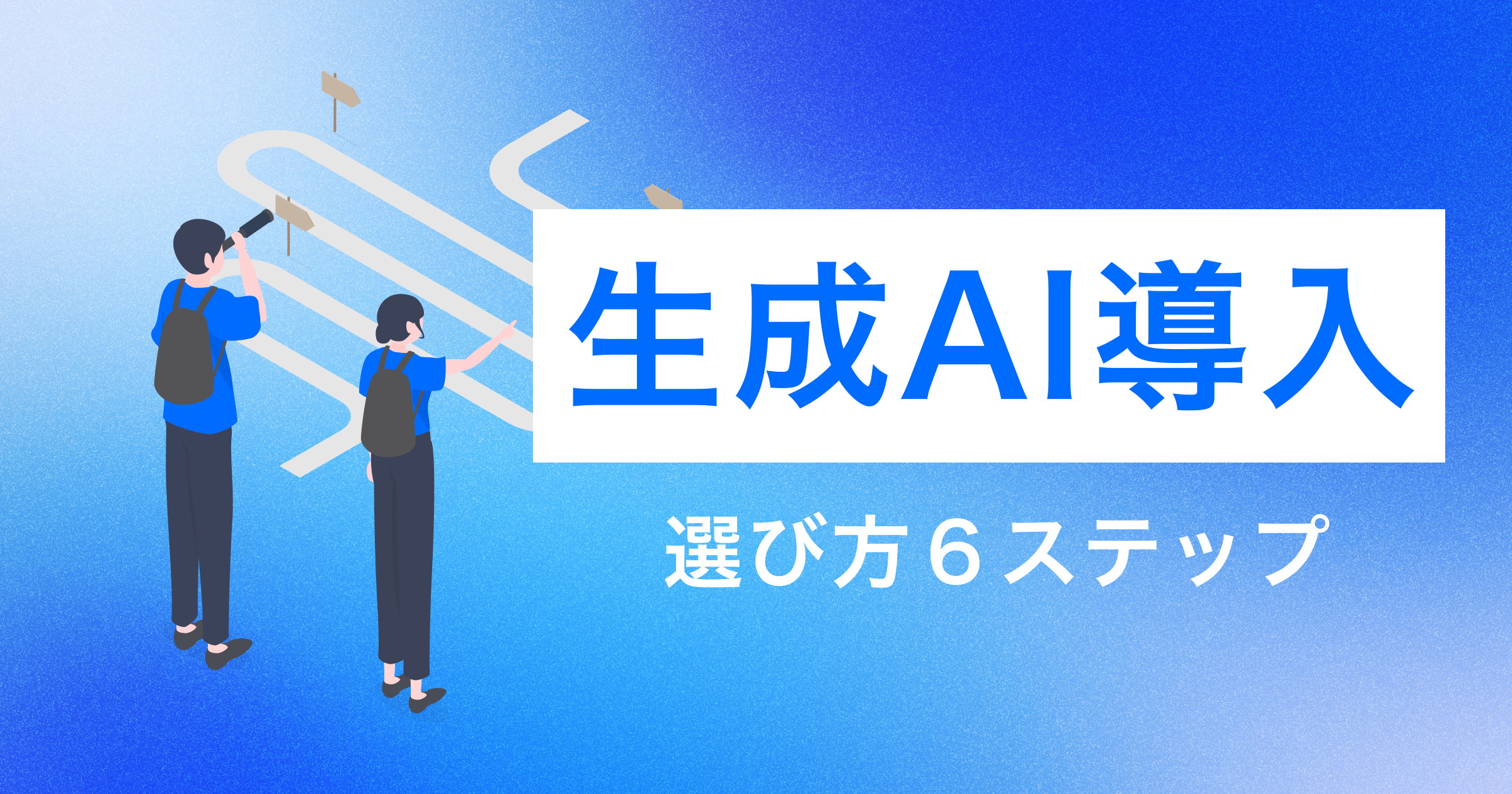 生成AI導入は「ツール選定から始めない」——成功を決める6段階の決定順序