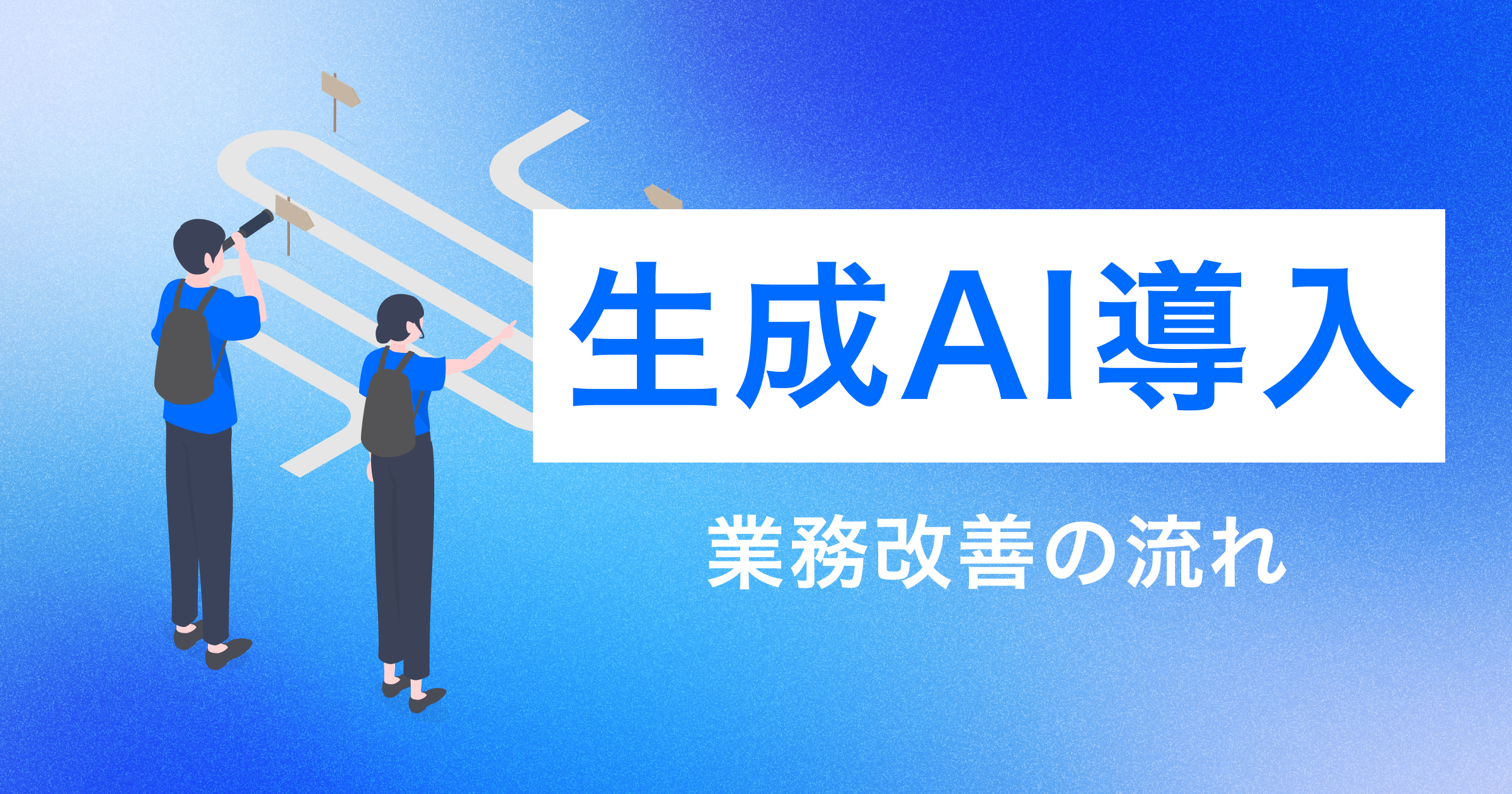 生成AIによる業務改善の5段階ロードマップ｜ツール選びより工程設計が先