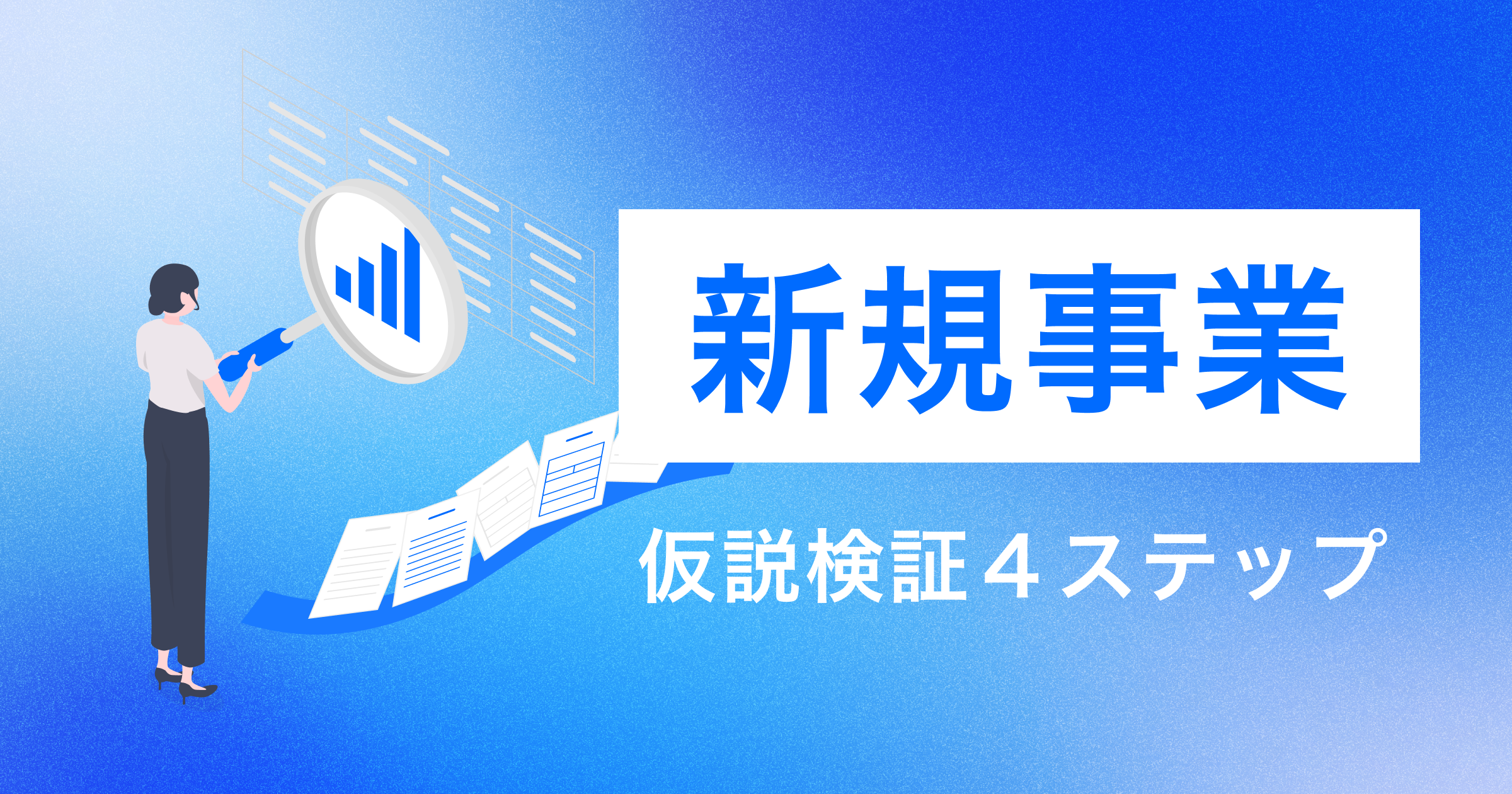 仮説検証の方法｜検証を始める前に判断基準を決める4ステップ