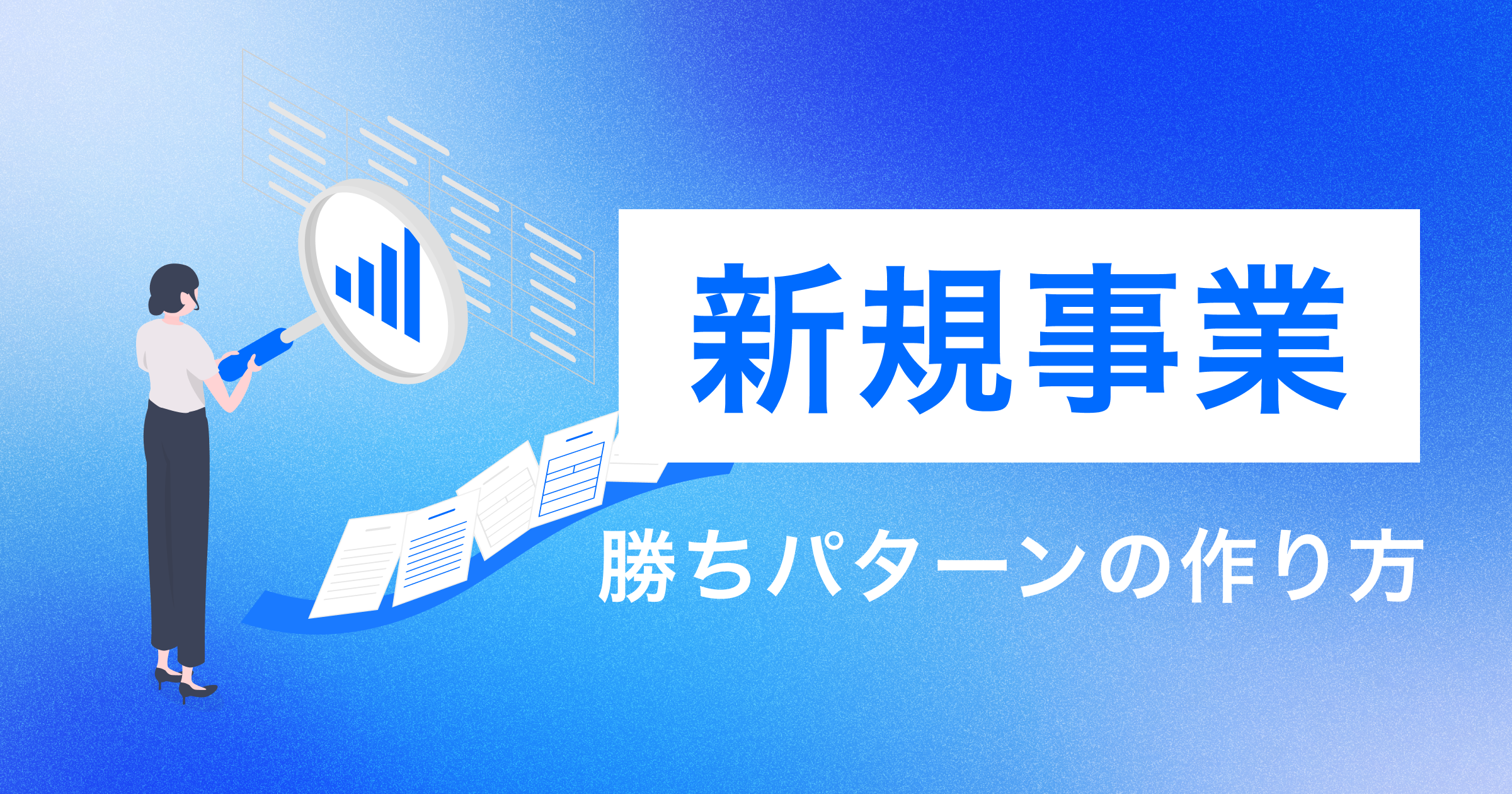 新規事業の勝ちパターンの作り方