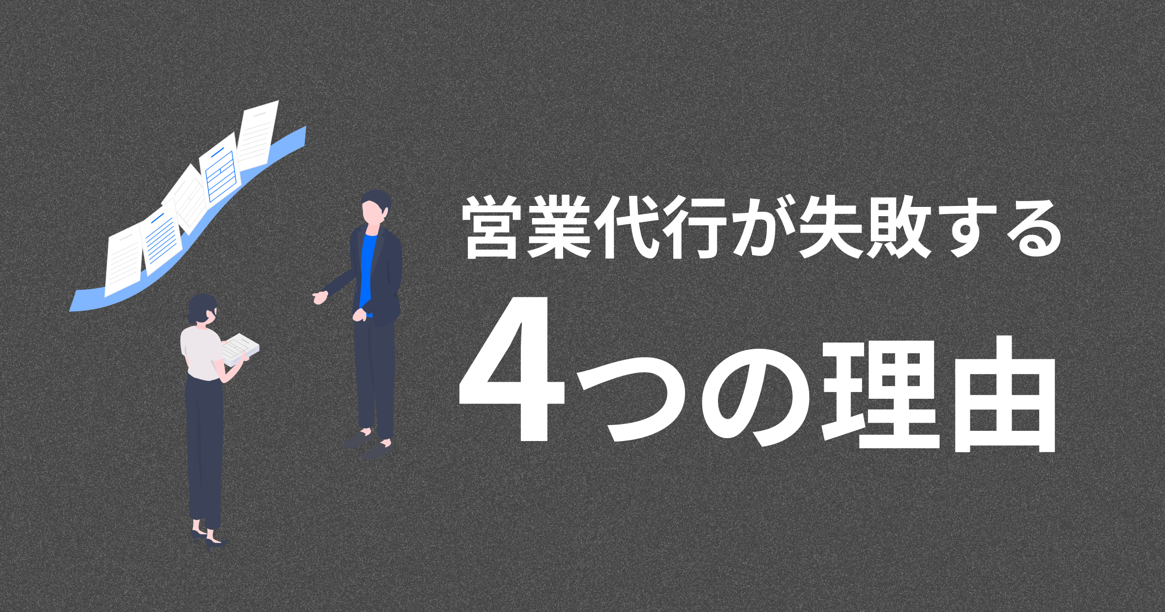 営業代行が失敗する4つの理由と契約前に確認すべき9項目チェックリスト
