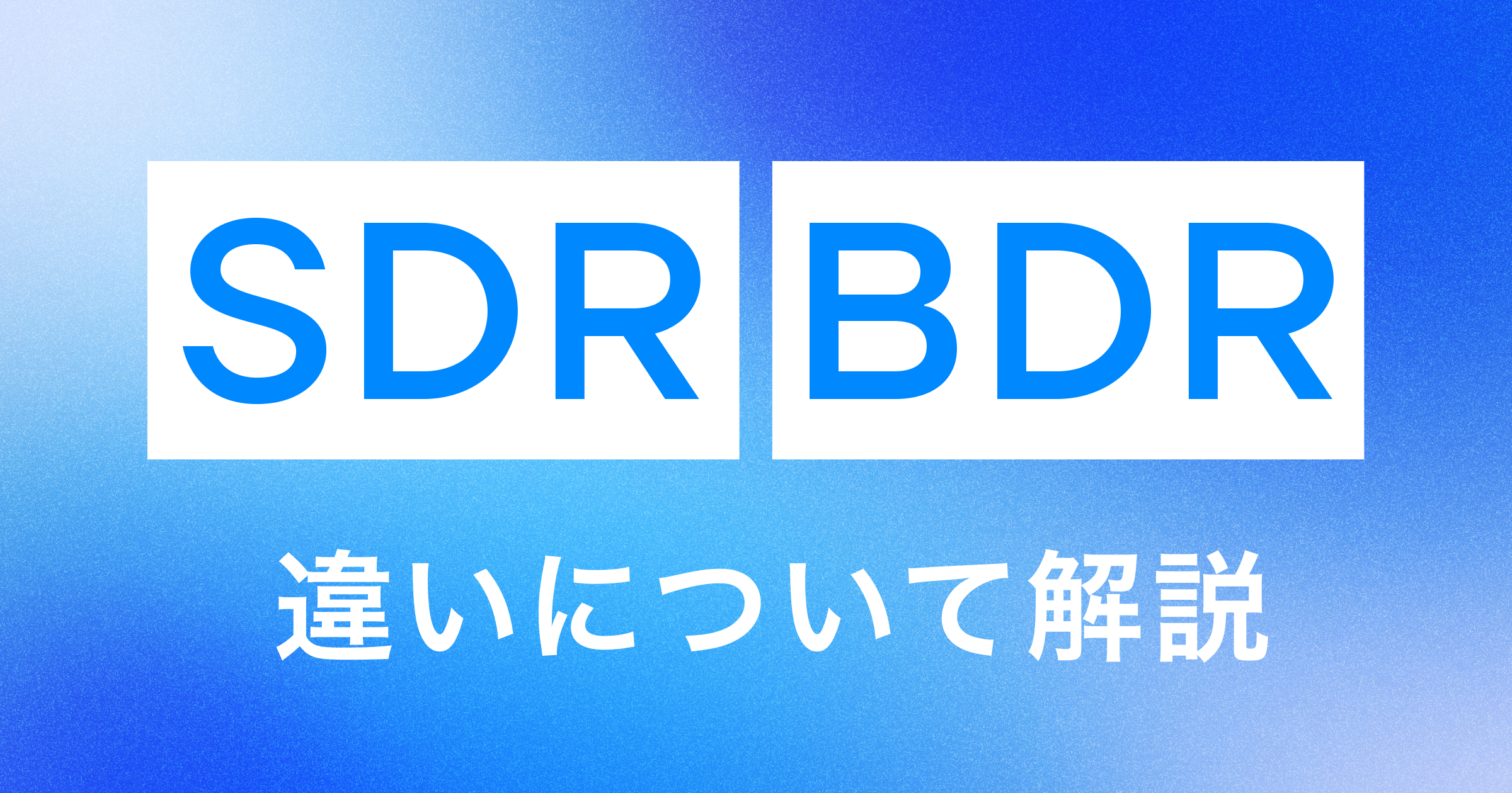 SDRとBDRの違いと、自社に必要な体制を判定する5つの軸