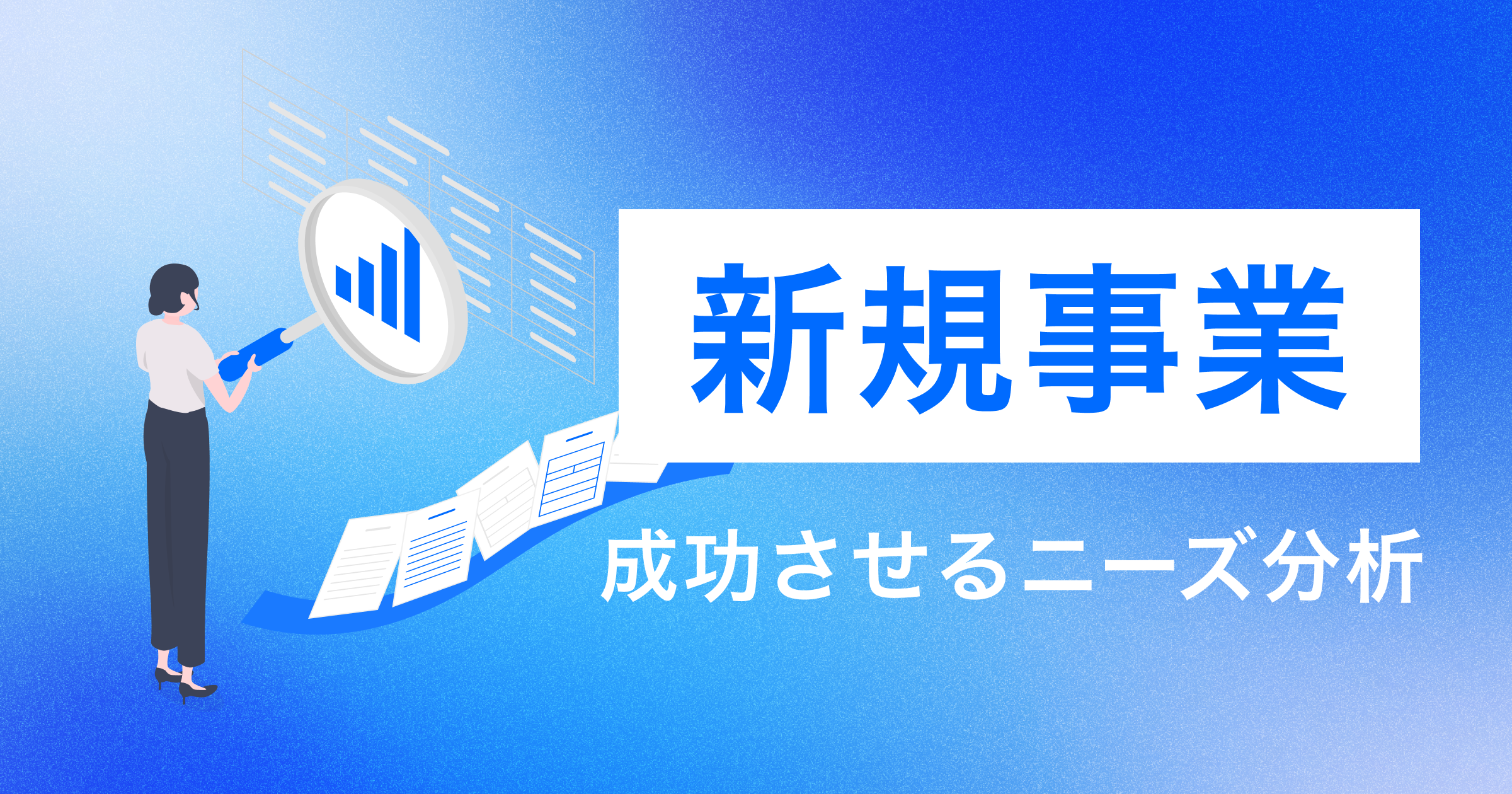スタートアップ成功のための市場ニーズ分析