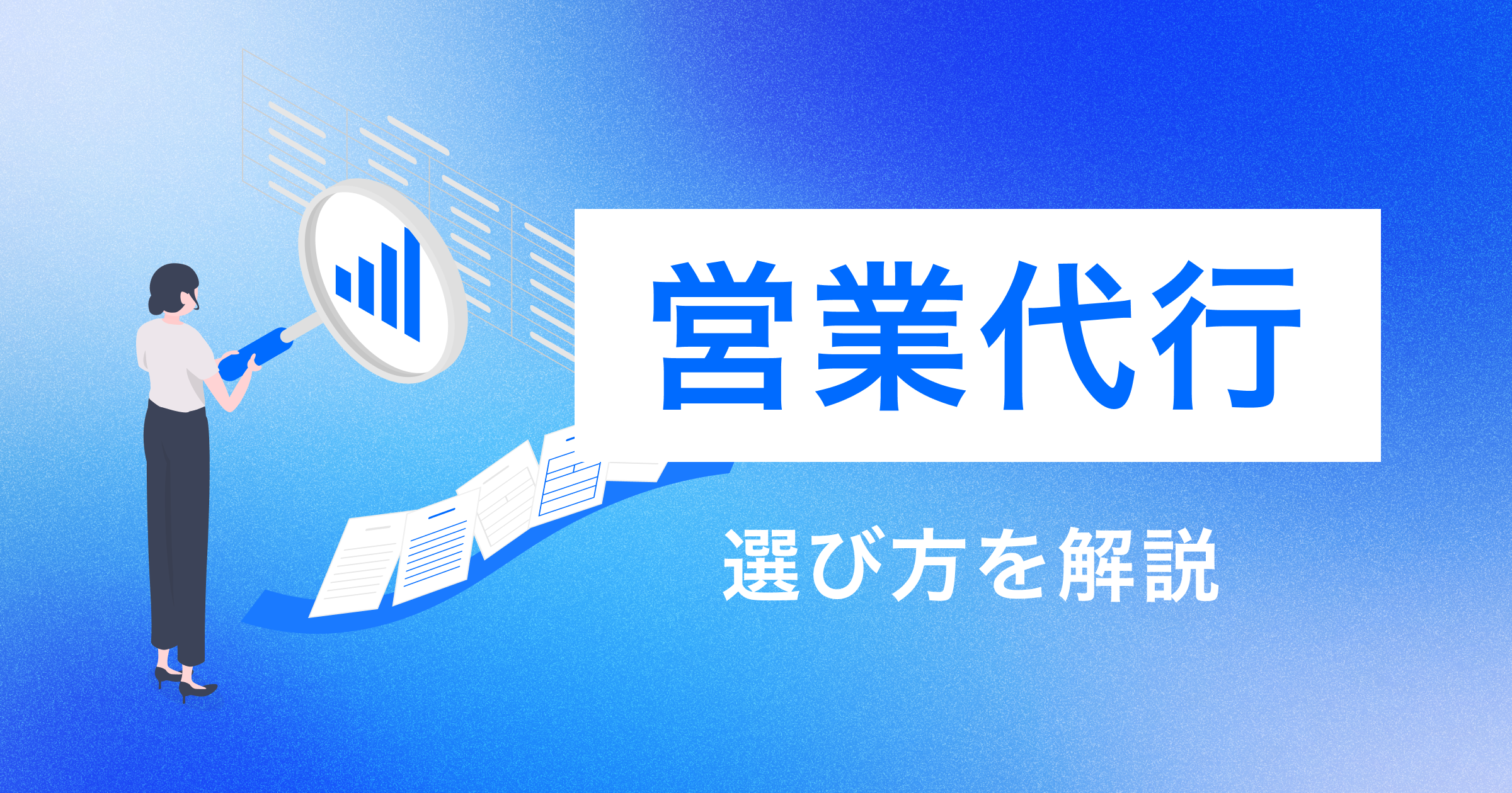 スタートアップの営業代行の選び方｜フェーズ別判断枠組みと契約前チェックリスト