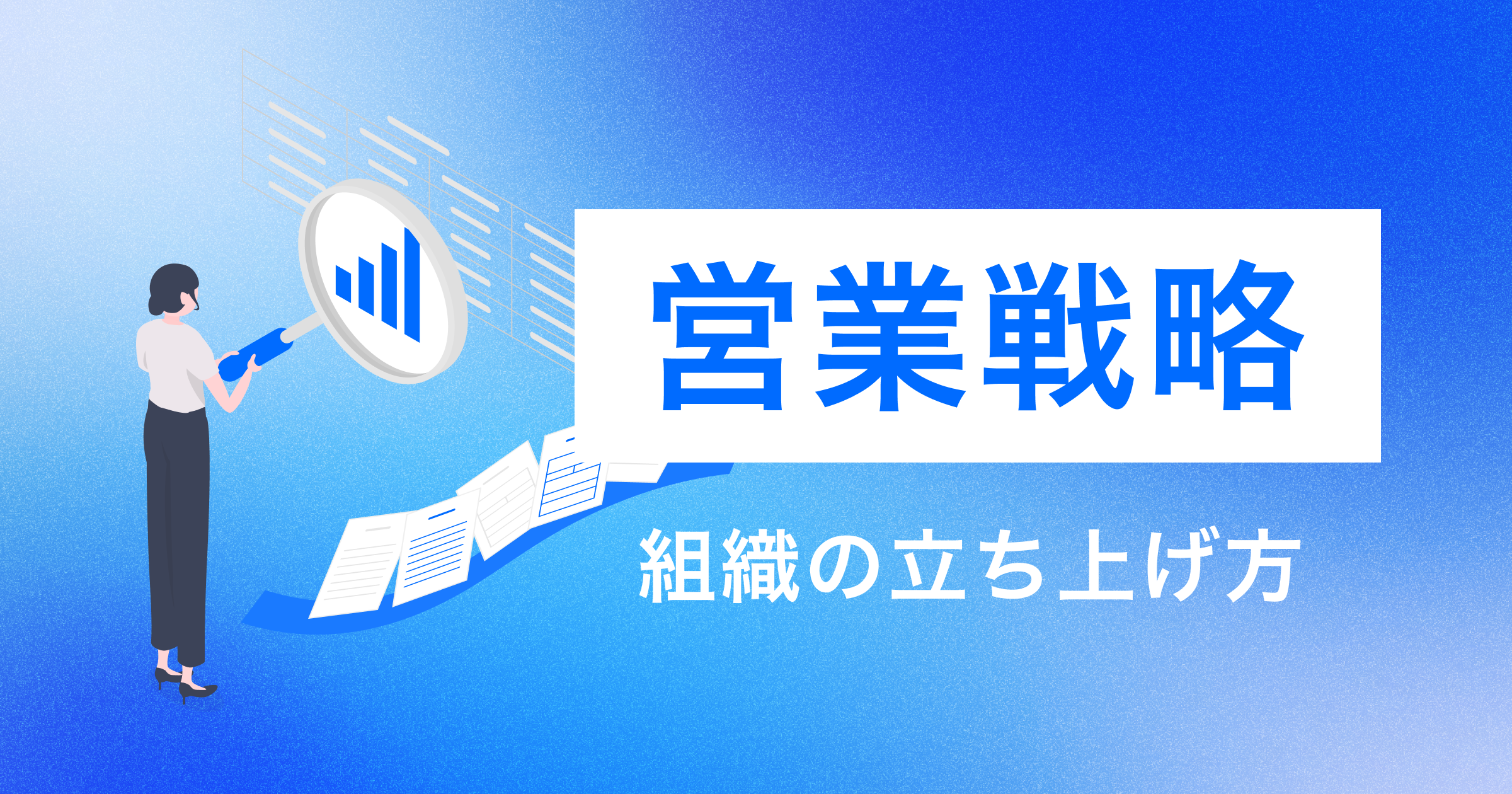 スタートアップの営業組織立ち上げ｜人員追加ではなく勝ちパターン分解が最初の一歩