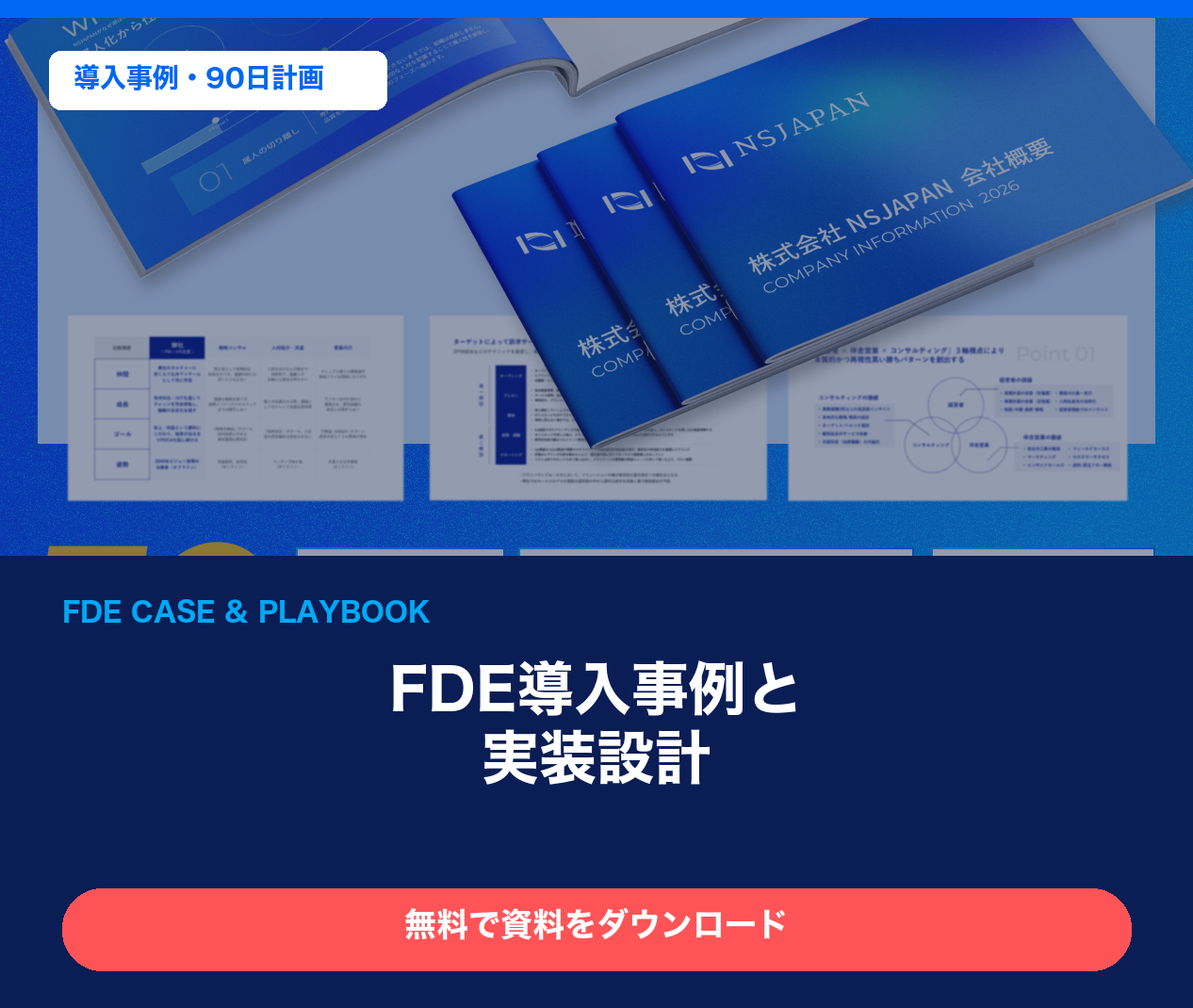 FDE導入事例と実装設計