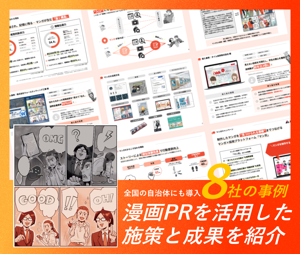 漫画PRを活用した施策と成果事例