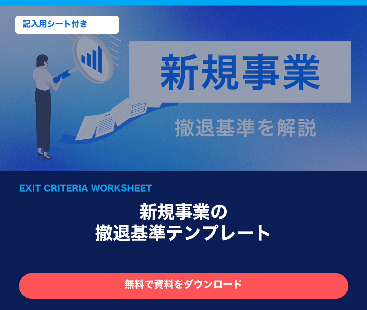 新規事業の撤退基準テンプレート