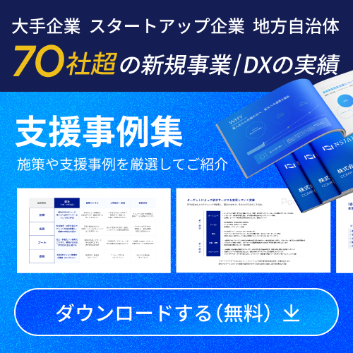大手企業・スタートアップ企業・地方自治体70社超の新規事業・DX支援事例集