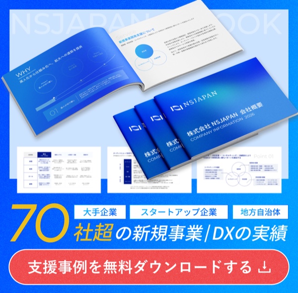 70社超の新規事業・DX支援事例集を無料ダウンロード