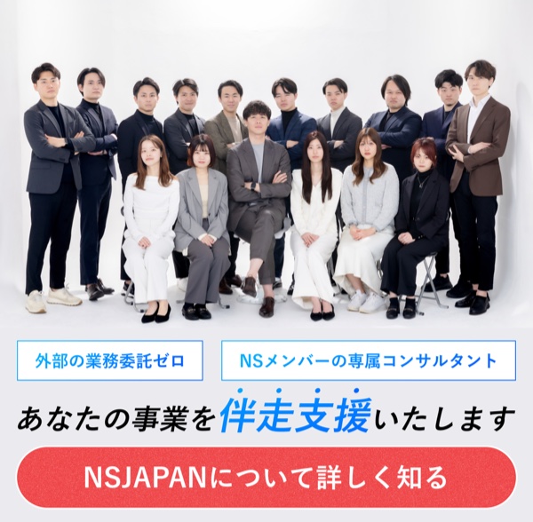 外部業務委託ゼロ、NSメンバーの専属コンサルタントによる伴走支援
