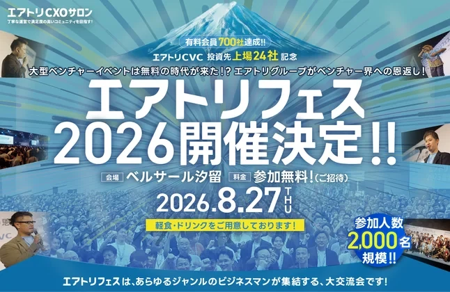 エアトリフェス2026