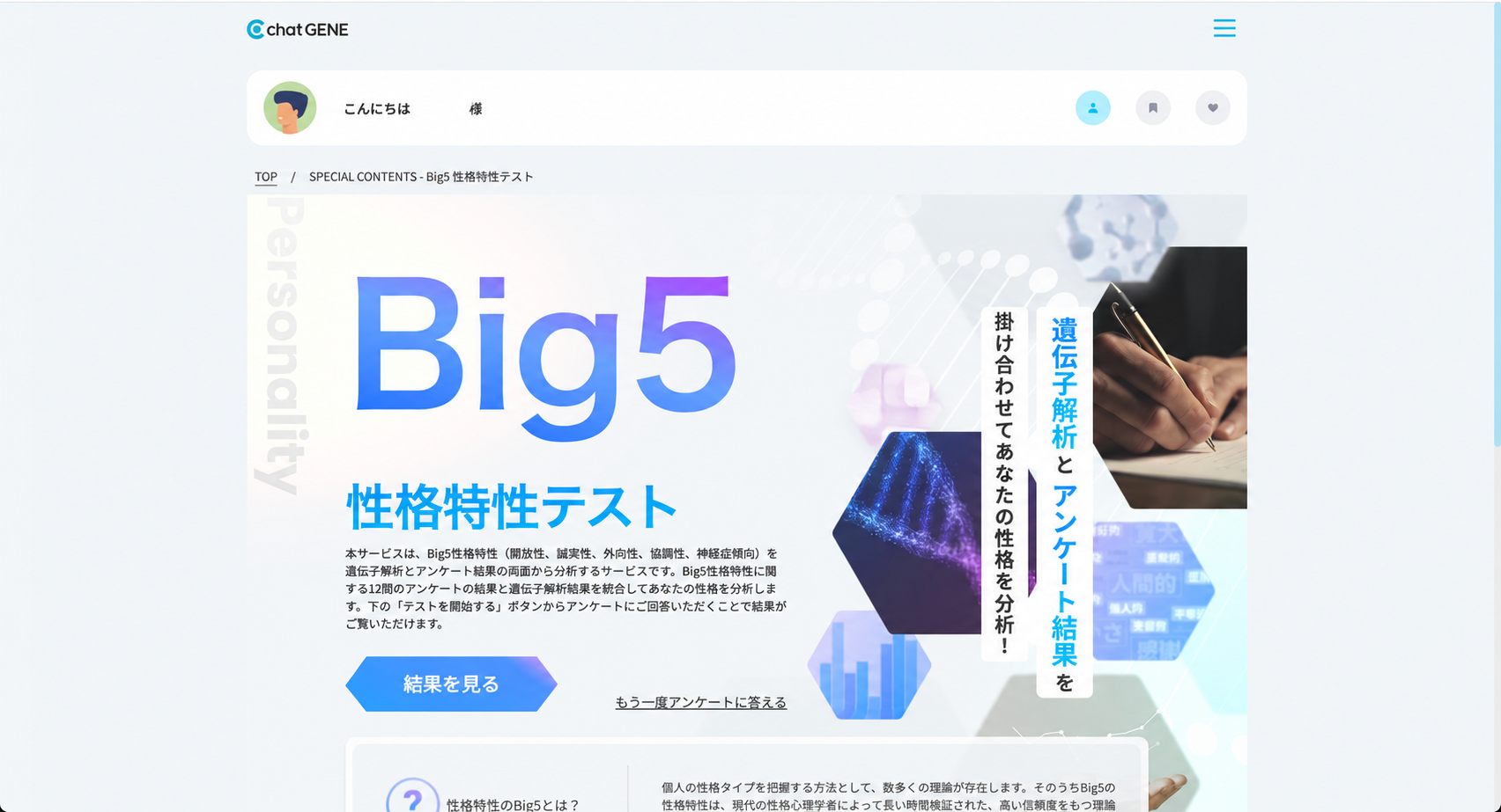 経営合宿で紹介したchatGENEの性格特性テスト画面