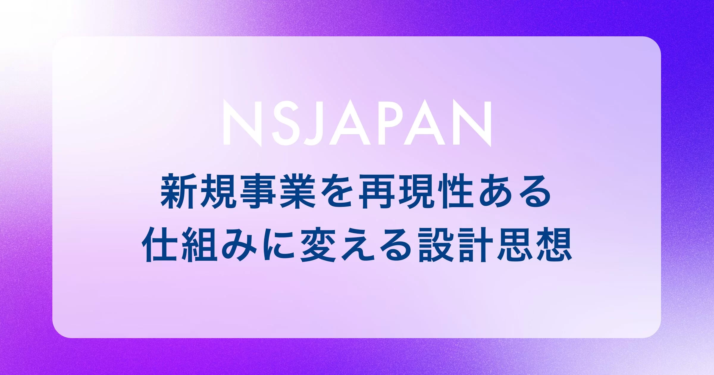新規事業を再現性ある仕組みに変える設計思想