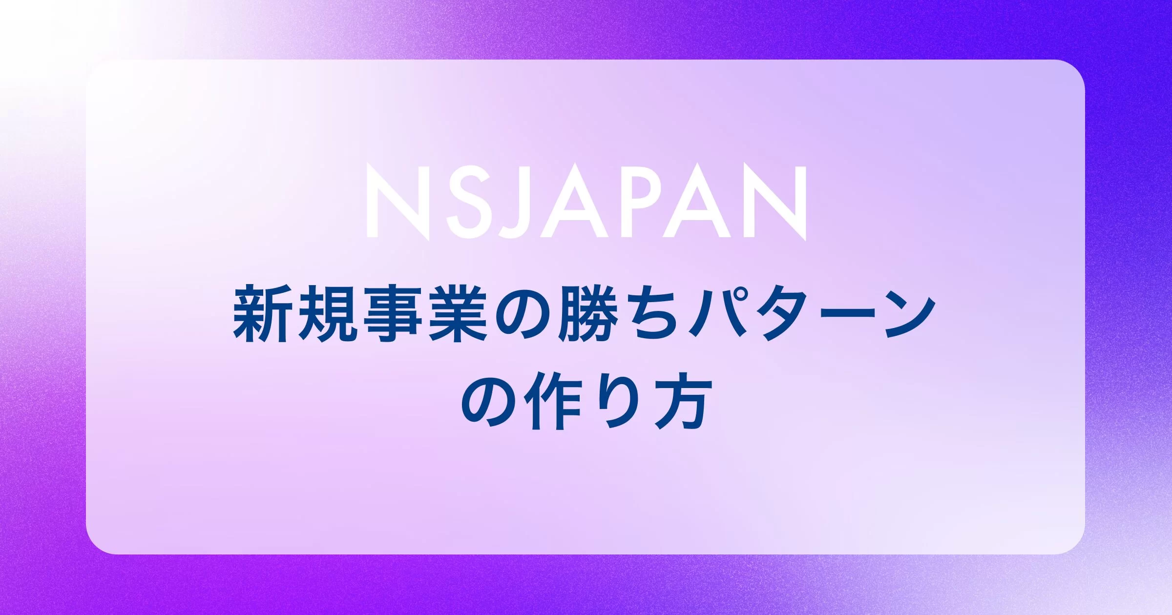 新規事業の勝ちパターンの作り方