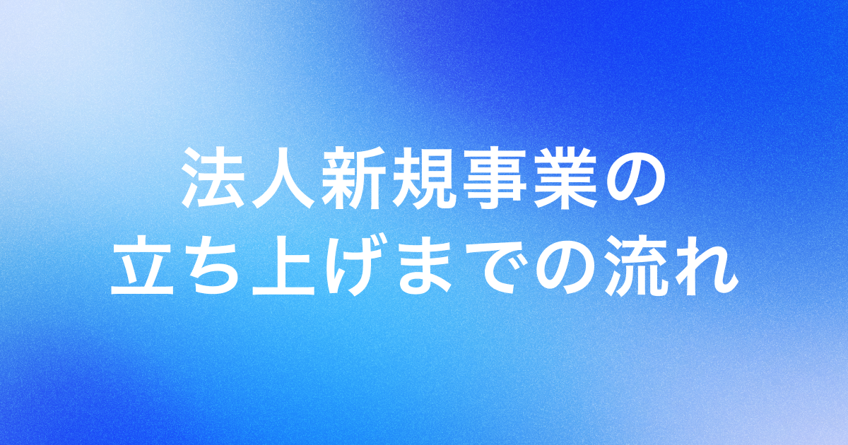法人新規事業の立ち上げまでの流れ
