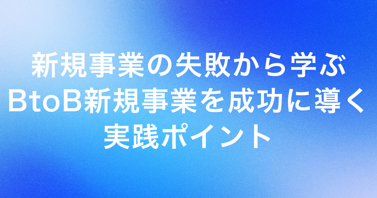 新規事業の失敗から学ぶ｜BtoB新規事業を成功に導く実践ポイント