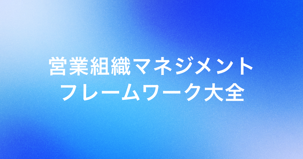 営業組織マネジメント フレームワーク大全