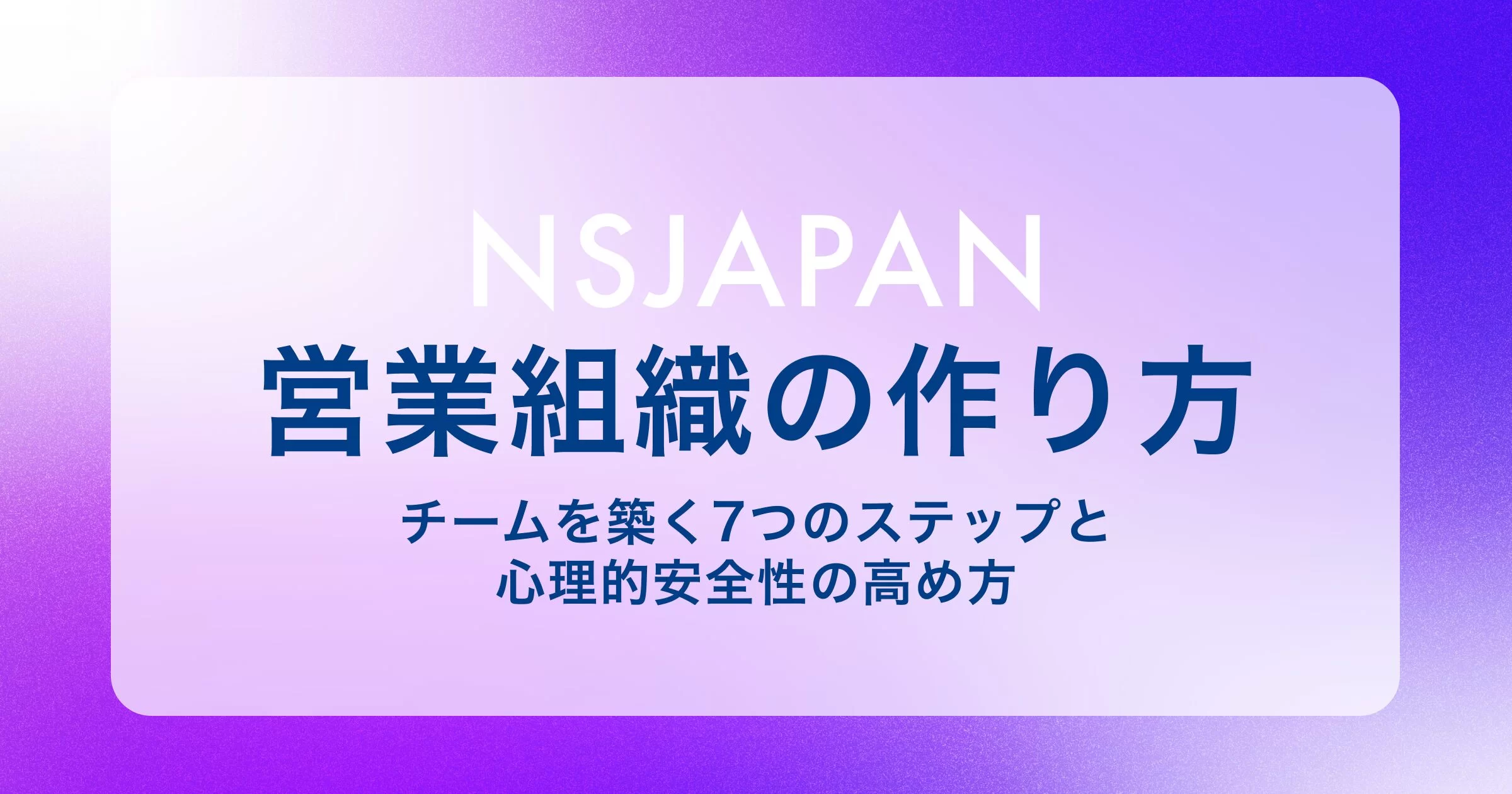 【完全ガイド】営業組織の作り方｜最強チームを築く7つのステップと心理的安全性の高め方