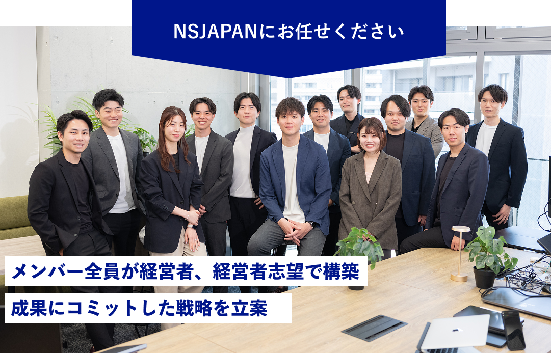 NSJAPANにお任せください
